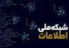 ۵۷ درصد پیشرفت شبکه ملی اطلاعات احراز شد